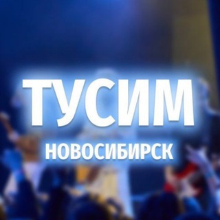 Тусим Новосибирск
