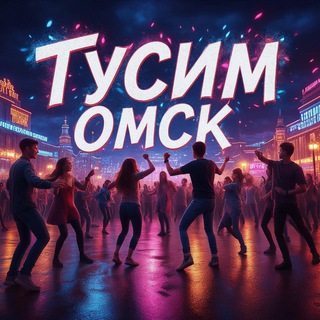 Тусим Омск