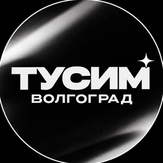 Тусим Волгоград