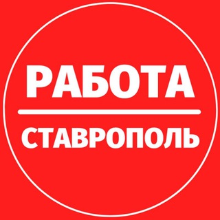 Работа Ставрополь