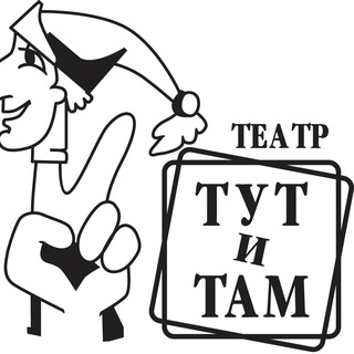 Театр кукол «Тут и Там»
