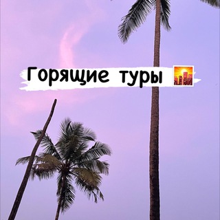 Горящие туры