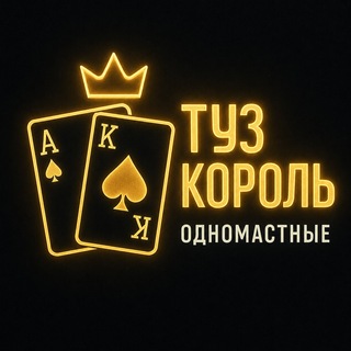 Туз Король - ЧАТ