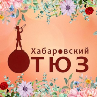 Хабаровский ТЮЗ