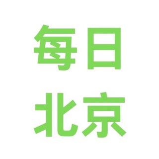 每日北京更新