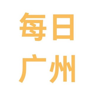 每日广州更新