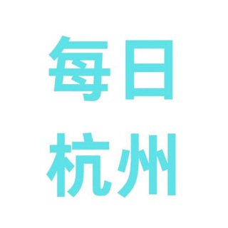 每日杭州更新