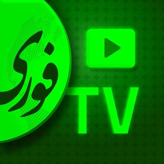 TV فوری
