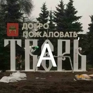 [ перезапуск ] Тверь confession 🌉🎸