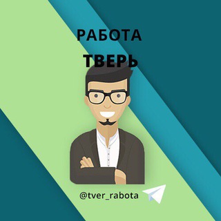 Тверь Работа в Твери
