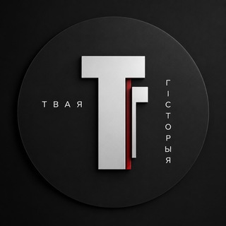 Твая Гісторыя