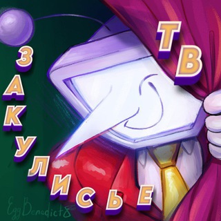 ִ✶ ۫ Закулисье 𝙏 𝙑 ۫