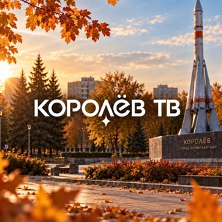 Телеканал Королёв ТВ