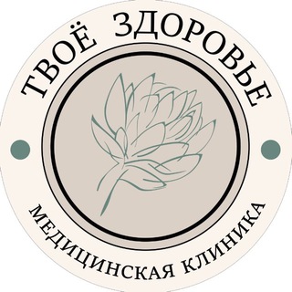 Клиника «Твоё здоровье» Москва