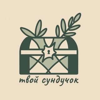 твой сундучок