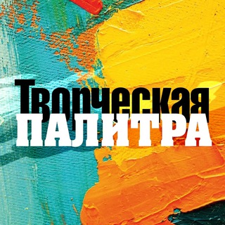 Аватар канала Творческая палитра @tvorcheskaya_palitra