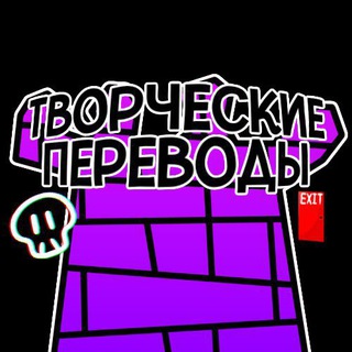 Творческие переводы