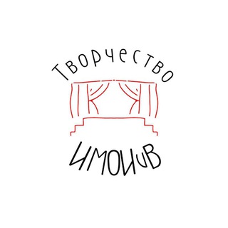 Аватар канала ТВОРЧЕСТВО ИМОИиВ @tvori_v_imo