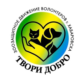 Твори добро