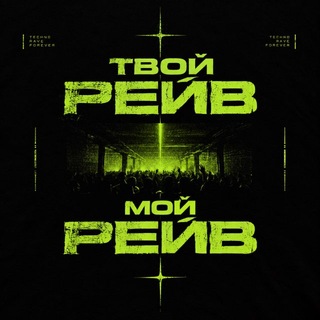 ТВОЙ РЕЙВ