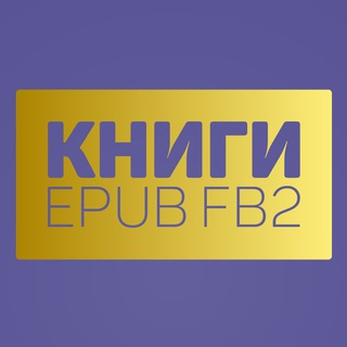 Электронные книги|Подборки|FB2 EPUB|БЕСПЛАТНО