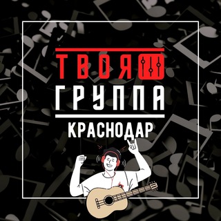 ТВОЯ ГРУППА Краснодар