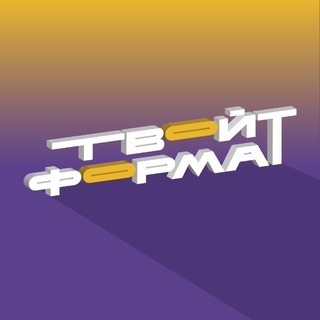 ТВОЙ ФОРМАТ|танцевальный проект
