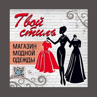 Магазин ТВОЙ СТИЛЬ