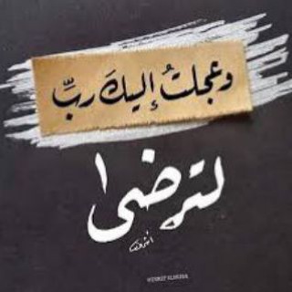 وعجلت اليك رب لترضى