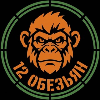 12 ОБЕЗЬЯН