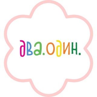 ДВА ОДИН