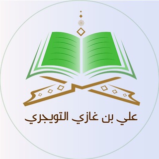 قناة أ.د. علي بن غازي التويجري