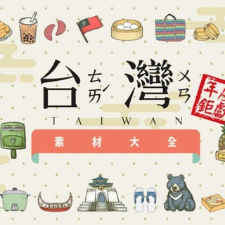 台灣精選生活素材