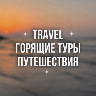 ГОРЯЩИЕ ТУРЫ ✈️🏝️🌊