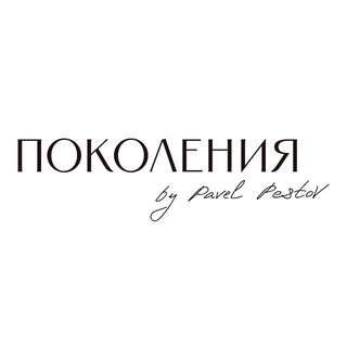Поколения by Pavel Pestov