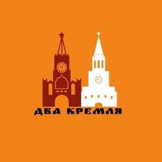 Два Кремля-2026