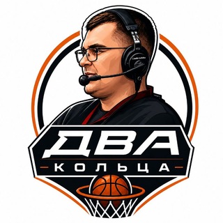 Два кольца 🏀