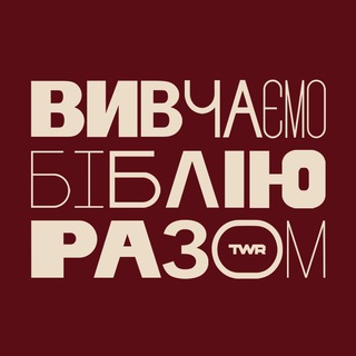 Вивчаємо Біблію Разом