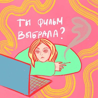 ты фильм выбрала?