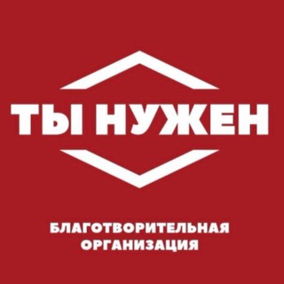 ТЫ НУЖЕН