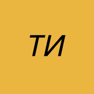 ТИ