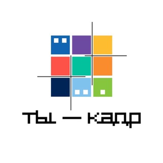 ТЫ – КАДР киношкола