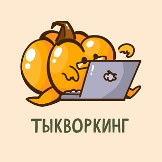 Тыкворкинг
