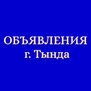 Тында ОБЪЯВЛЕНИЯ📣