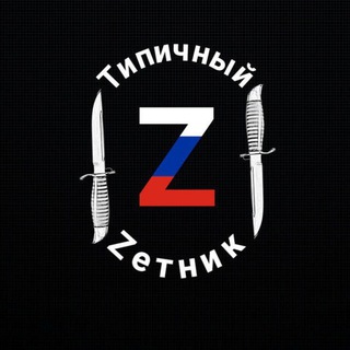 Аватар канала Типичный Zетник🔻 @typical_zetnik