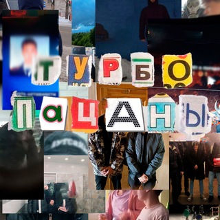 ТУРБОПАЦАНЫ