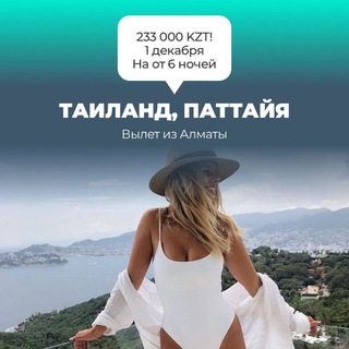 Горящие Туры из Алматы и Казахстана❤️