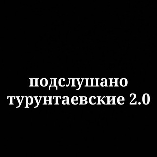 подслушано турунтаевские 2.0