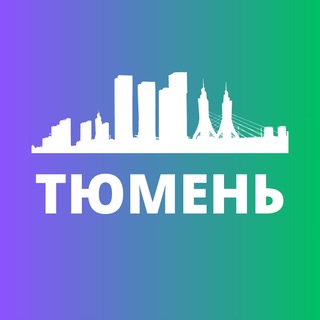 ТЮМЕНЬ СЕГОДНЯ