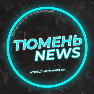 Тюмень | НОВОСТИ